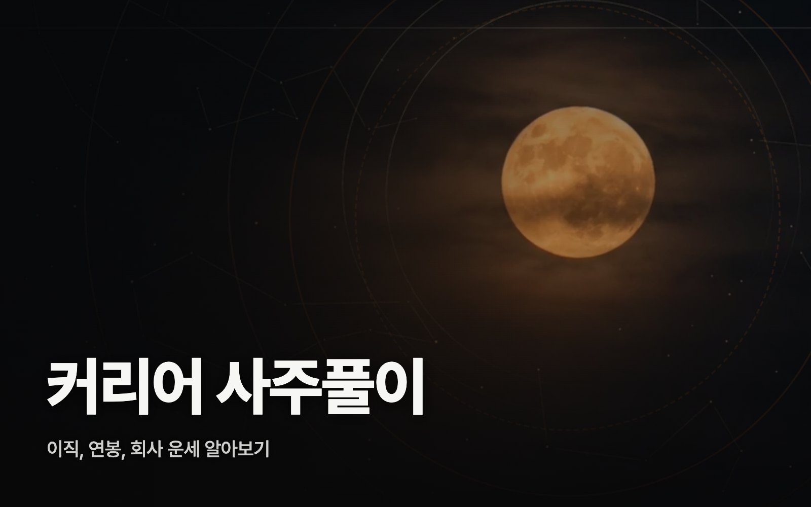 커리어 사주풀이 사이트 열기