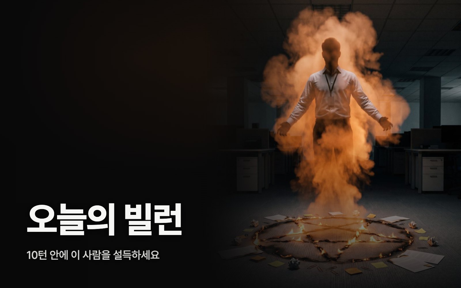 오늘의 빌런 사이트 열기